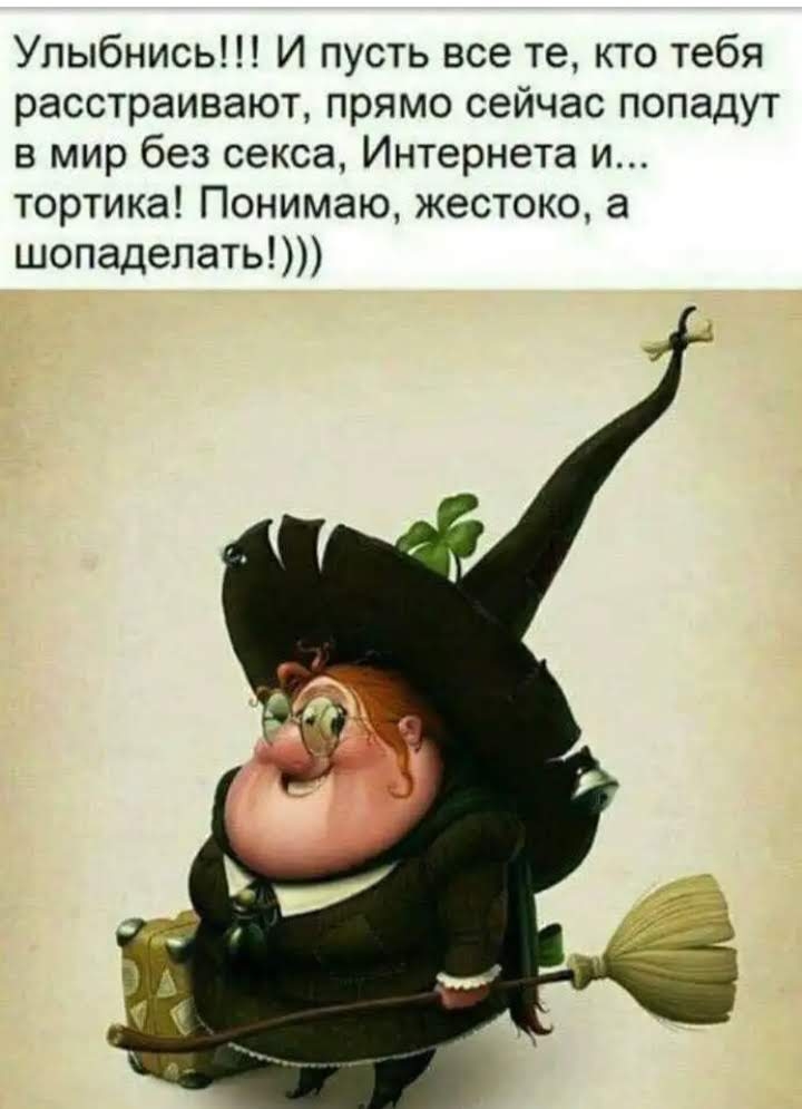 Улыбнись И пусть все те кто тебя расстраивают прямо сейчас попадут в мир без секса Интернета и тортика Понимаю жестоко а шопаделать
