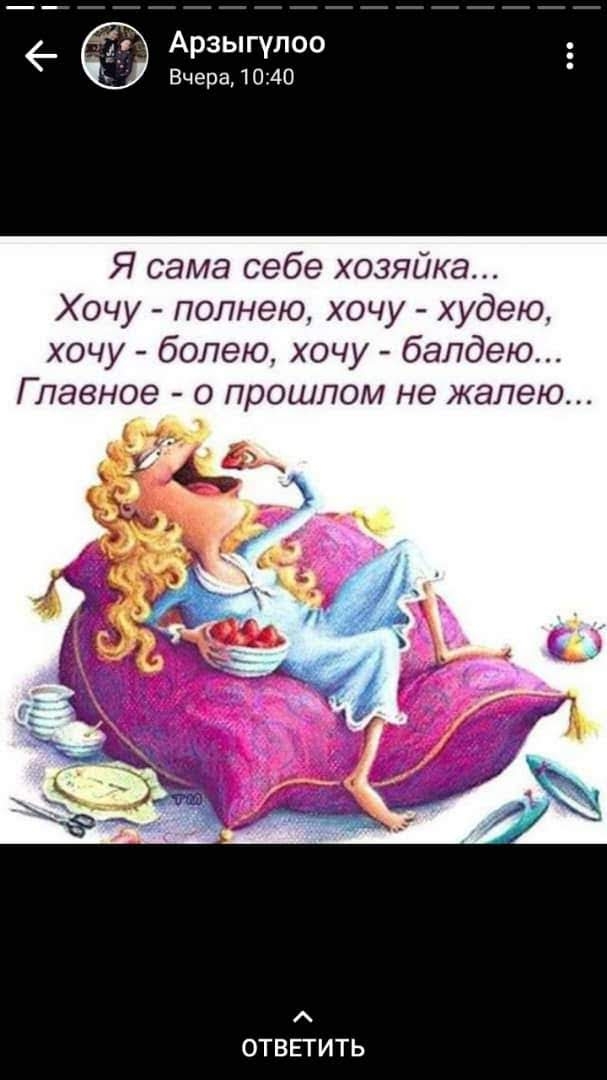 _ Арзыгулоо Вчера1040 Я сама себе хозяйка Хочу попнею хочу худею хочу болею хочу балдею Главное о прошлом не жалею ОТВЕТИТЬ
