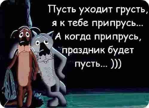 1 Пусть уходит грусть _ я к тебе припрусь да А когда припрусь _ проздник будет