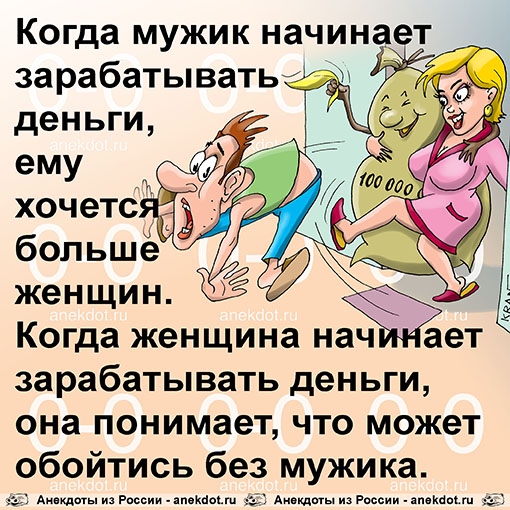 Когда женщина нач зарабатывать деньги она понимает что может обойтись без мужика ща и России _ каш Аивкдвгыиз имени мыши