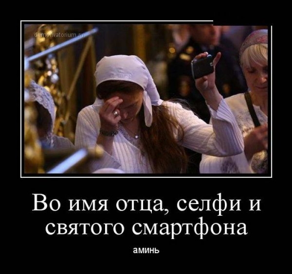 Во ИМЯ отца селфИ И святого смартфона аминь