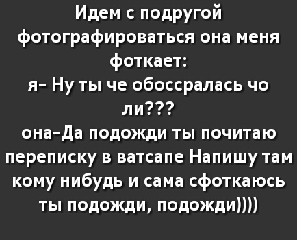 Идем с подругой фотографироваться она меня фоткает я Ну ты че обоссралась чо ли она да подожди ты почитаю переписку в ватсапе Напишу там кому нибудь и сама сфоткаюсь ты подожди подожди