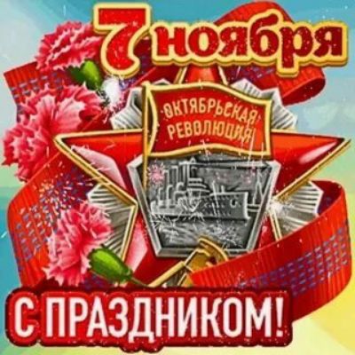 7 ноября. Октябрьская революция. С праздником!