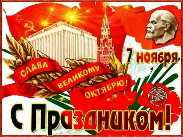 Слава великому Октябрю! 7 ноября. С праздником!