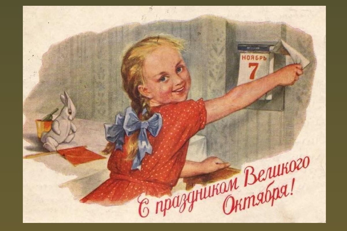 С праздником Великого Октября!