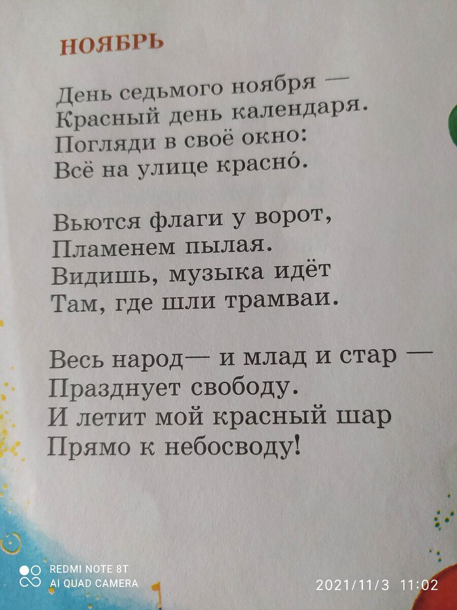 НОЯБРЬ

День седьмого ноября — 
Красный день календаря.
Погляди в своё окно:
Всё на улице красно.

Вьются флаги у ворот,
Пламенем пылая.
Видишь, музыка идёт
Там, где шли трамваи.

Весь народ — и млад и стар —
Празднуют свободу.
И летит мой красный шар
Прямо к небосводу!
