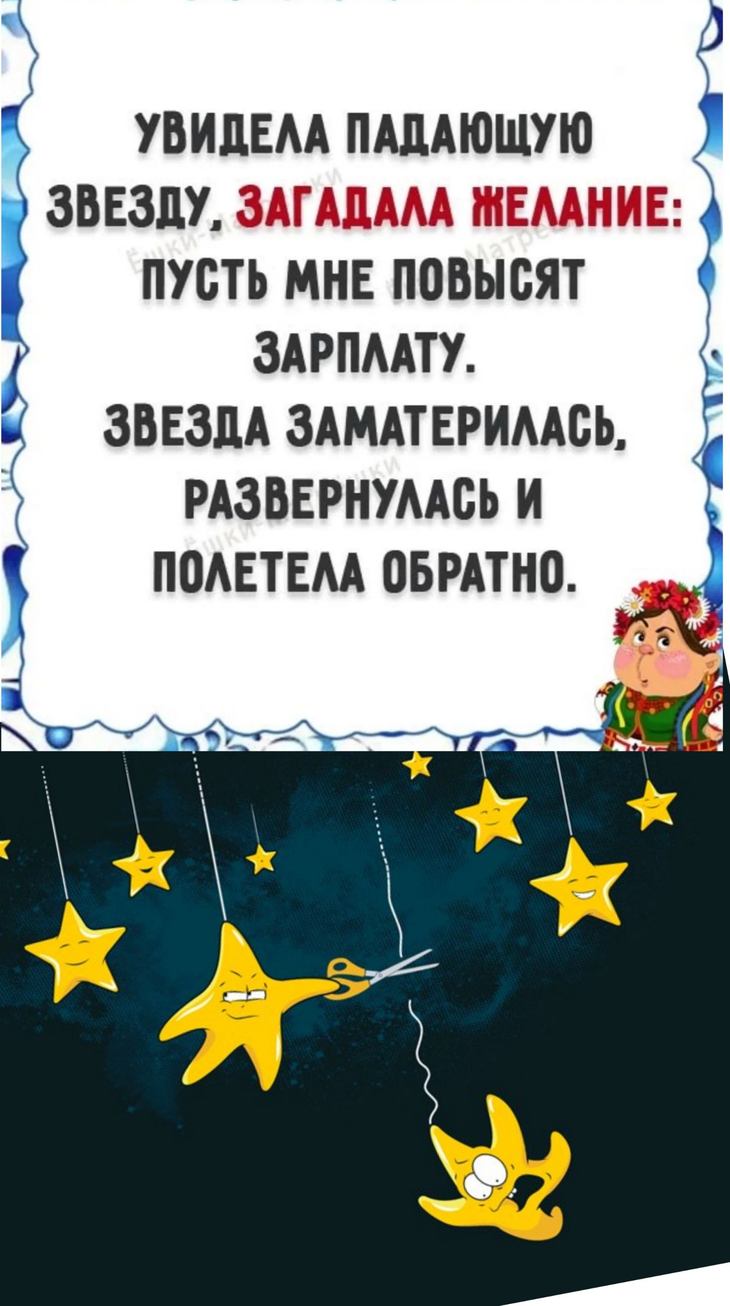 УБИДЕАА ПАДАЮЩУЮ ЗВЕЗЛУ Ё ПУСТЬ МНЕ ПОБЫБЯТ ЗАРПААТУ ЗВЕЗДА ЗАМАТЕРИААБЬ РАЗВЕРНУААБЬ И ПОАЕТЕАА ОБРАТНО