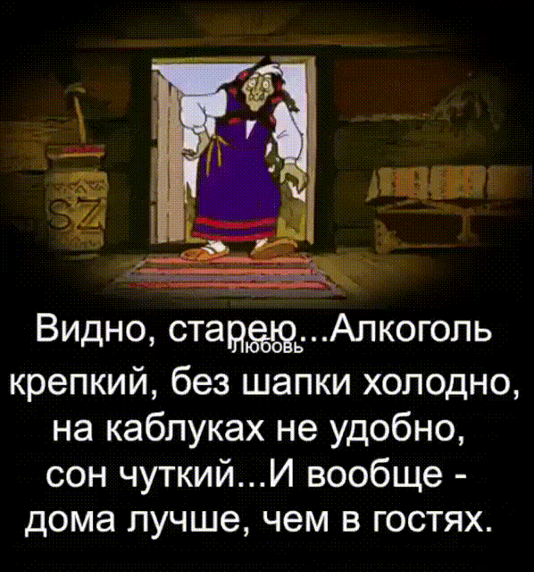 Видно станжгАлкогопь крепкий без шапки холодно на каблуках не удобно сон чуткийИ вообще дома лучше чем в гостях