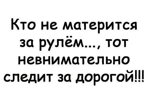 Кто не матерится за рулём тот невнимательно следит за дорогой