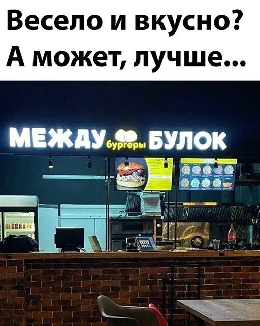 Весело и вкусно А может лучше