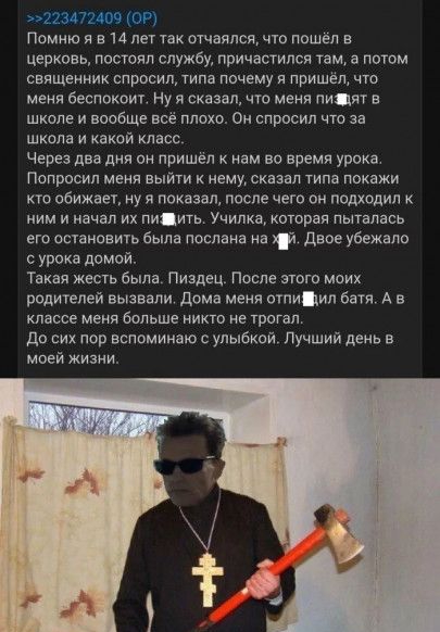 1144 _ оч ют Помню Я а14пет так отаялси что нашел в церковь постил службу причастилея там а потом священник спросил типа почему я пришёл чю мени беспокоиг Ну я пхазаш чю меня лиц в школе и вообще все плохо Ом спросил что за школа и какой класс Через два дии он пришел к нам во время урока Попросил маня выйти к нему сказал типа покажи кто обижает ну я показал после чего он подходил к ним и начал их 