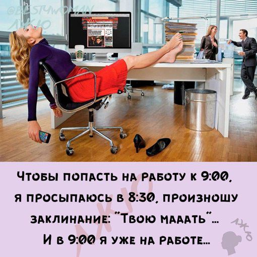 _ Ц Чтовы попдсть нь РАБОТУ к 900 я просыпаюсь в 830 произношу зяклинднин Твою пьянь И в 00 я уже нд Рдвотв