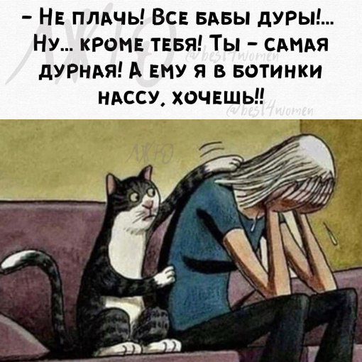 НЕ ПЛАЧЬ ВСЕ БАБЫ дУРЫ НУ КРОМЕ ТЕБЯ ТЫ САМАЯ дУРНАЯ А ЕНУ Я В БОТИНКИ НАССУ ХОЧЕШЬ