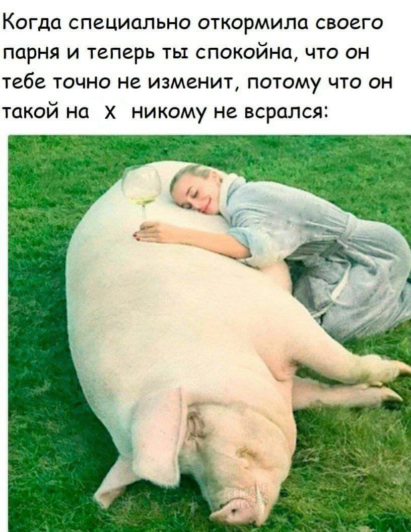КОГДЦ СПеЦИЦПЬНО ОТКОРМИЛЦ СВОЕГО ПОРНЯ И ТЕПЕРЬ ТЫ СПОКОЙНО ЧТО ОН тебе ТОЧНО НЕ ИЗМВНИТ ПОТОМУ ЧТО ОН такой на Х НИКОМУ не ВСРЦЛСЯ