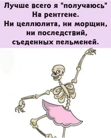 Лучше всего я попучнюсь Нв рентгена Ни целлюлита ии морщин ии последствий съедеиных пельменей