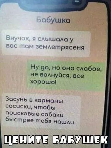 душка дышаЮ у земдетрясеня Ну 90 но оно сАобое не воднупся все хорошо Засунь в карманы сосиски чтобы поисковые собаки быстрее тебя ношмл Щ3Ш зажил
