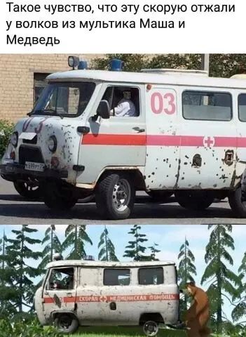 Такое чувство что эту скорую отжапи у волков из мультика Маша и Медведь