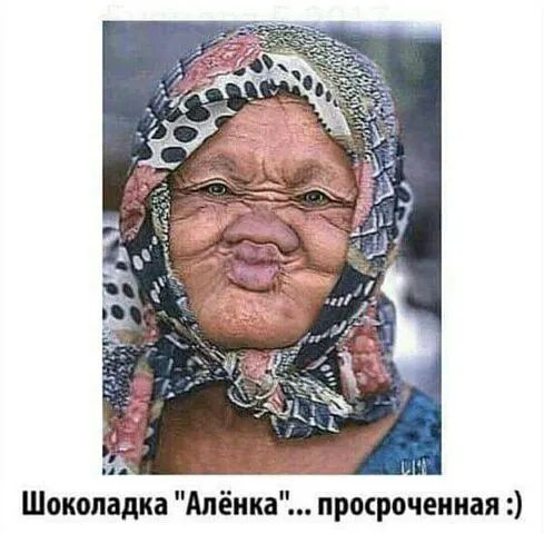 просроченная Алёнка Шоколадка
