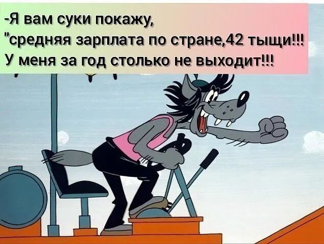 Я вам суки покажу средняя зарплата по стране42 тыщи У меня за год столько не выходит