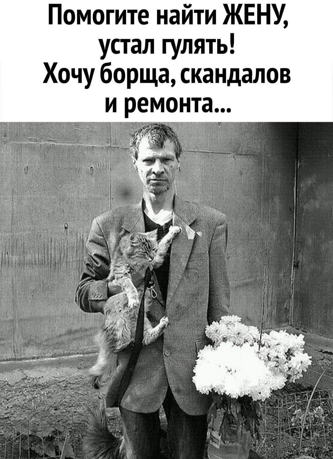Помогите найти ЖЕНУ устал гулять Хочу борща скандалов и ремонта