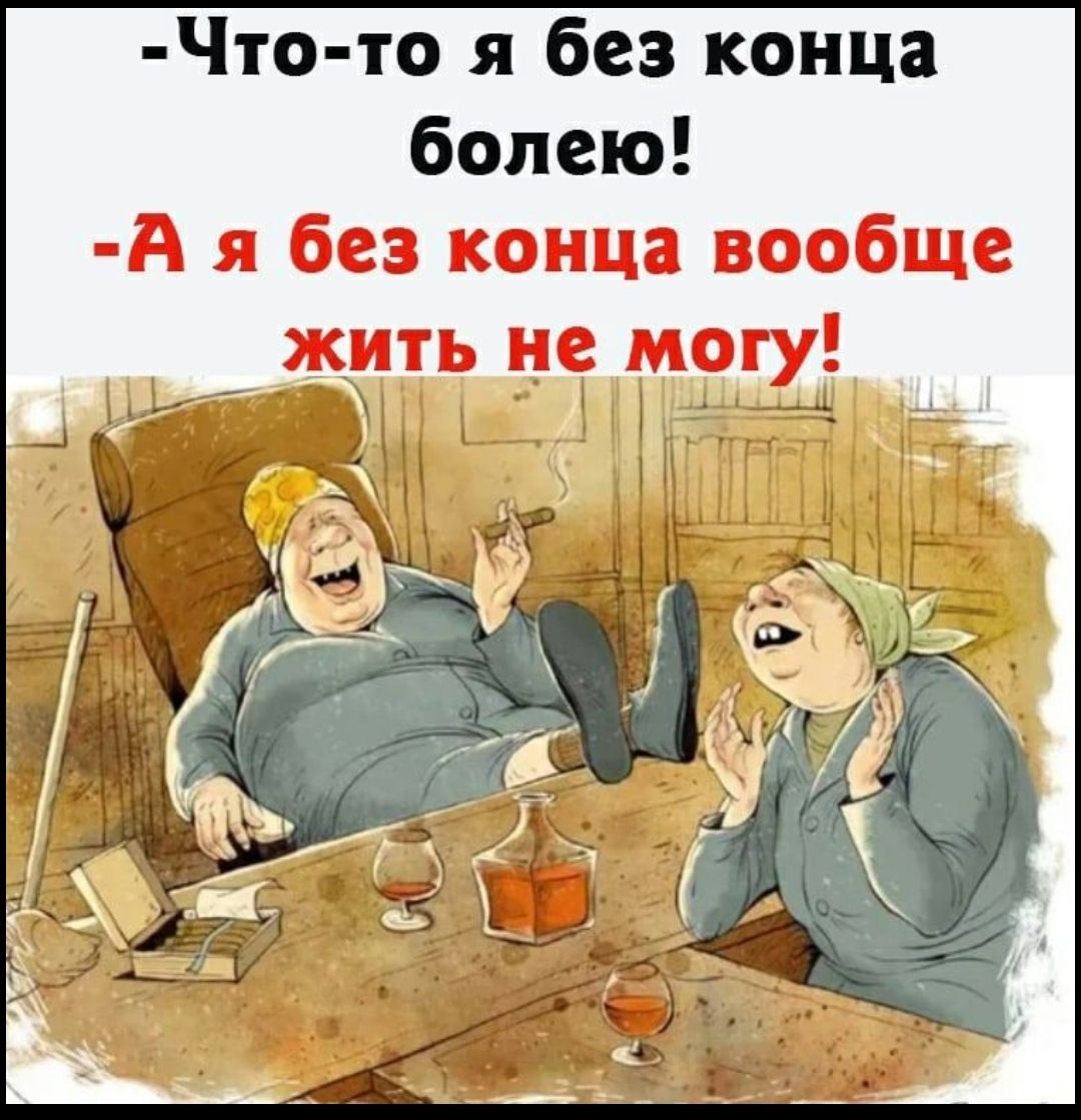 Что то я без конца