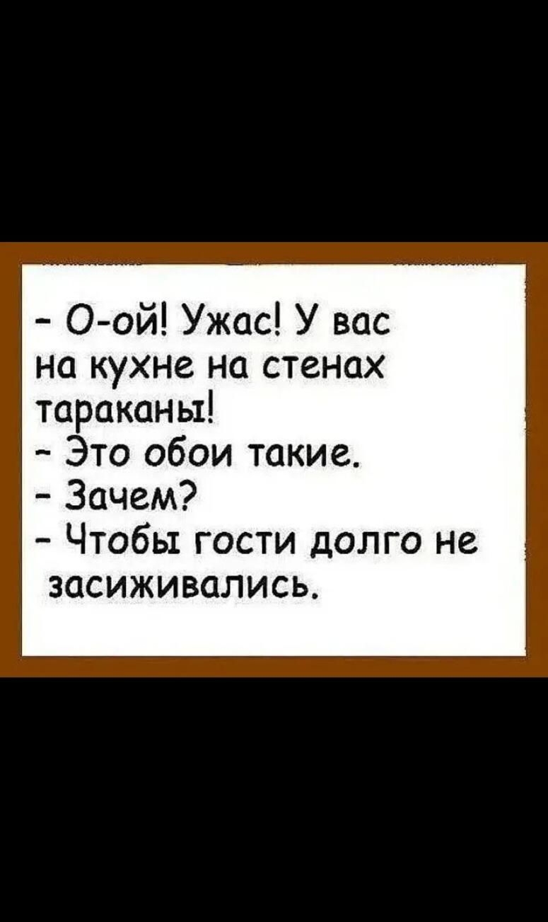 10 47 О Юн 0ой Ужас У вас на кухне на стенах тараканы Это обои такие Зачем Чтобы гости долго не засиживались