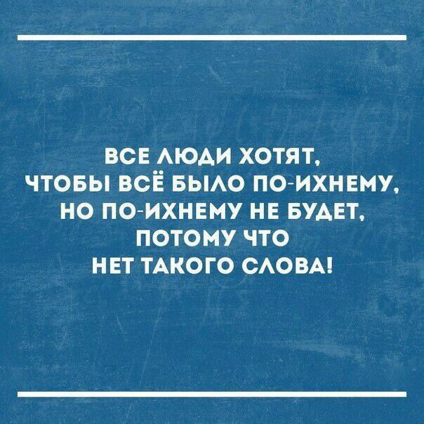 ВСЕ АЮАИ ХОТЯТ ЧТОБЫ ВСЁ БЫАО ПО ИХНЕМУ НО ПО ИХНЕМУ НЕ БУДЕТ ПОТОМУ ЧТО НЕТ ТАКОГО САОВАі