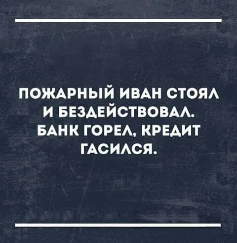 пожмэный ими стон и БЕЗАЕЙСТВОВАА БАНК горн крвдит ГАСИАСЯ
