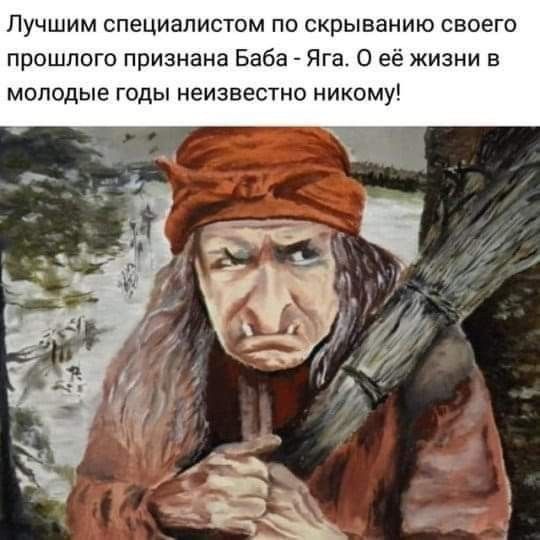 Пучшим специалистом по скрыванию своего прошлого признана Баба Яга О её жизни в молодые годы неизвестно никому