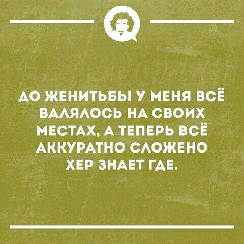 _Ф А0 жвнитьвы у меня всЁ вммось НА своих МЕСТАХ А твпврь вс АККУРАТНО сюжвно хвр знцт ГАЕ