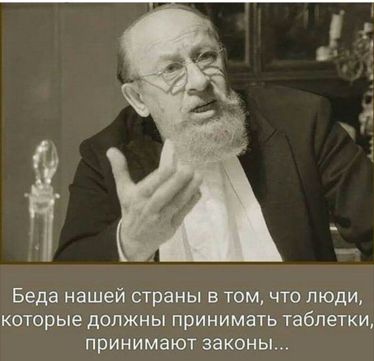 Беда нашей страны в том что люди которые должны принимать таблетки принимают законы