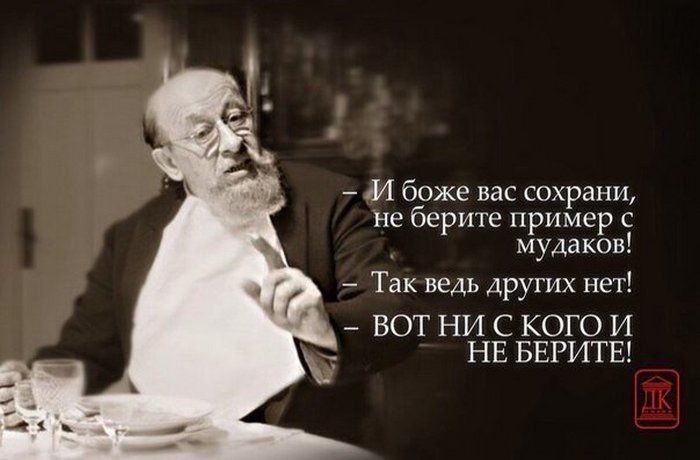 И боже нас сохрани не бери ге пример с мудаков _ Так ведь других нет БОТ НИ С КОГО И НЕ БЕРИТЕ