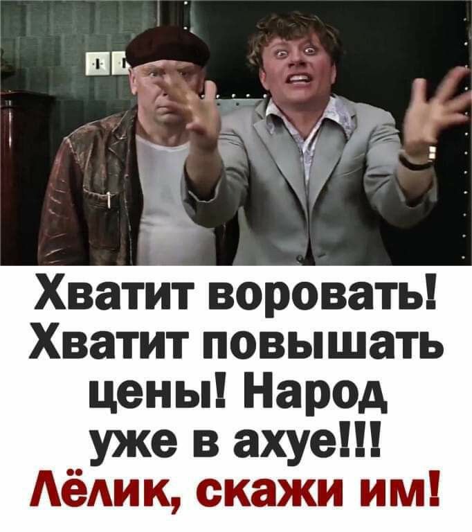 Хватит воровать Хватит повышать цены Народ уже в ахуе Аёдик скажи им