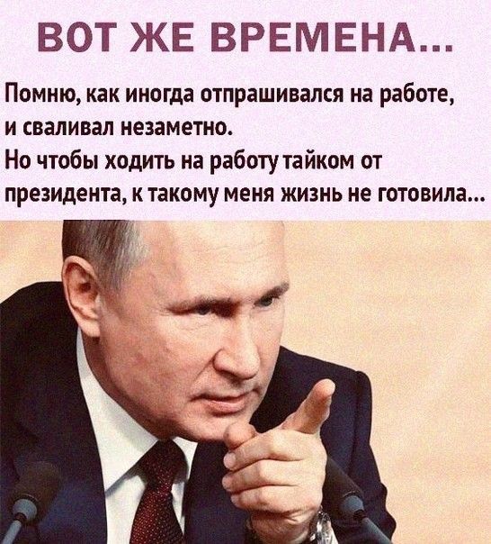 ВОТ ЖЕ ВРЕМЕНА Помню какиногда отпрашивался на работе и сваливал незаметно Но чтобы ходить на работу тайком от президента к такому меня жизнь не готовила