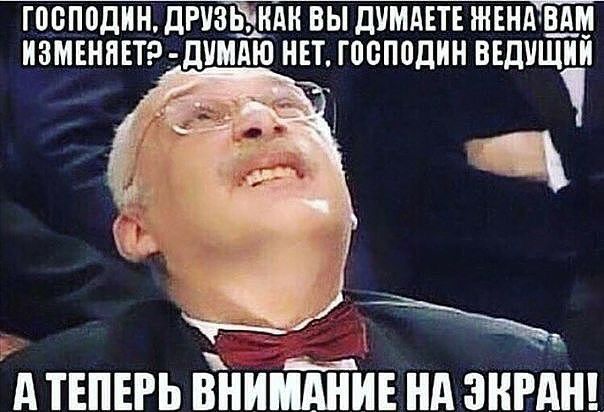 ГПОПВДИН дРУЗЬ КАН ВЫ ДУМАЕТЕ ЖЕНА В__АМ ИЗМЕНПЕТРгДУМАЮ НЕТ ГМБППДИН ВЕДУЩИЙ Атіпнгь Ёниидіиънд зигднц