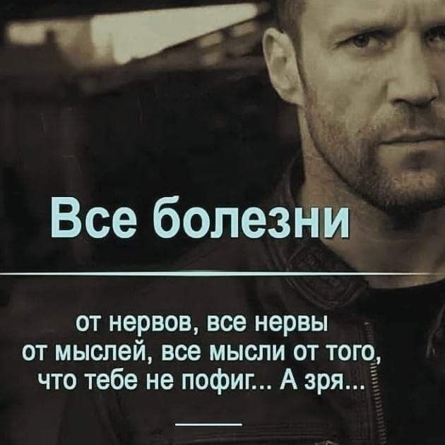 Все болез от нервов все нервы от мыслей все мысли от того что тебе не пофиг А зря
