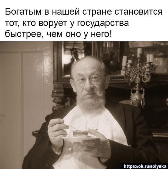 Богатым в нашей стране становится тот кто ворует у государства быстрее чем оно у него мт гшзоіупк