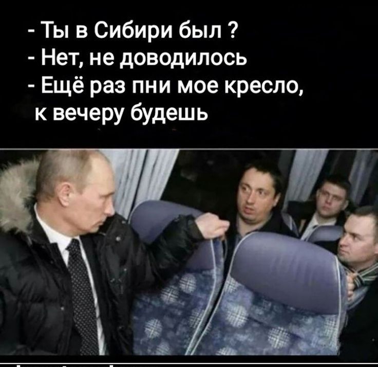 Ты в Сибири был Нет не доводилось Ещё раз пни мое кресло к вечеру будешь пши БШЦИШ