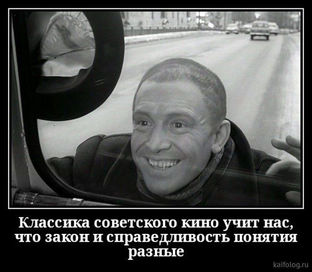 Классика советского ШП учит нас что закон и справедшшпсть понятны разные