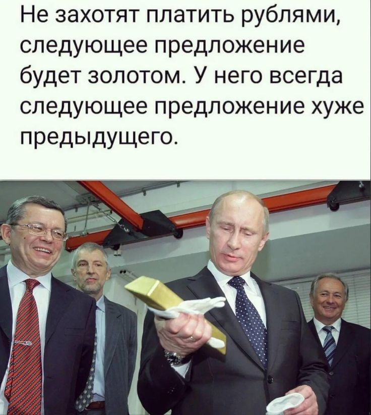 Не захотят платить рублями следующее предложение будет золотом У него всегда следующее предложение хуже предыдущего
