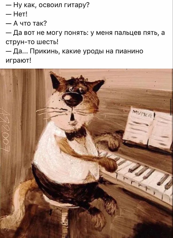 Ну как освоил гитару Нет А что так Да вот не могу понять у меня пальцев пять а струн то шесть да Прикинь какие уроды на пианино играют