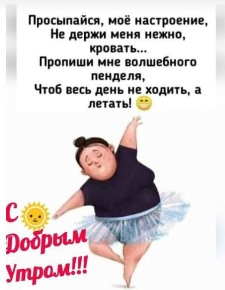 Просыпайся моё настроение держи мвия нежно кровать Пропиши мне волшебного пеиделя Чтоб весь день не ходить в летать