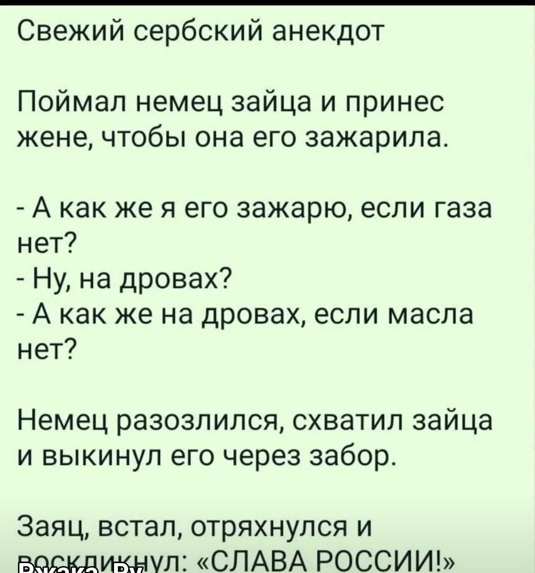 Анекдот про зайца. Анекдот как немец поймал зайца. Поймал немец зайца принес жене. Сербские анекдоты.