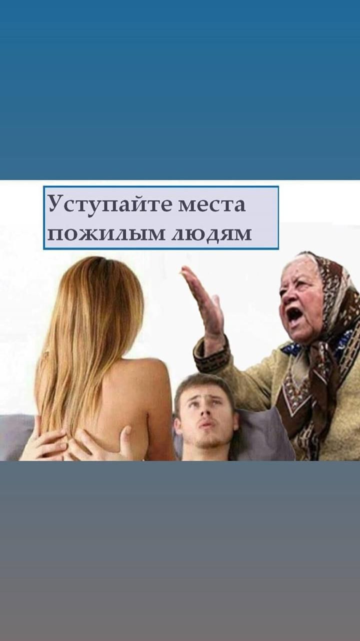 Уступа места пожилым людям