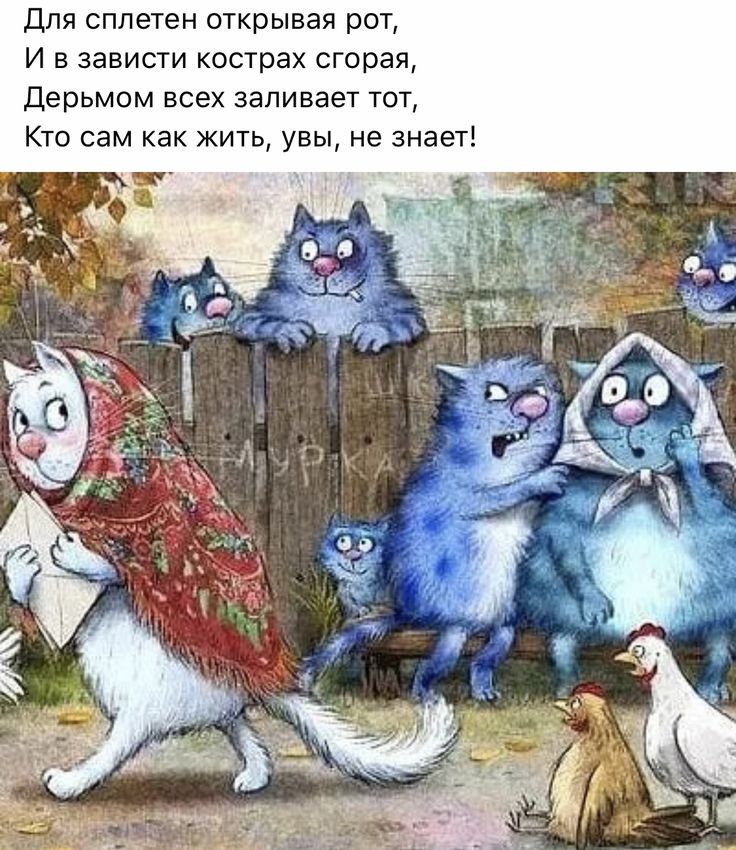 для сплетен открывая рот И в зависти кострах сгорая дерьмом всех заливает тот Кто сам как жить увы не знает