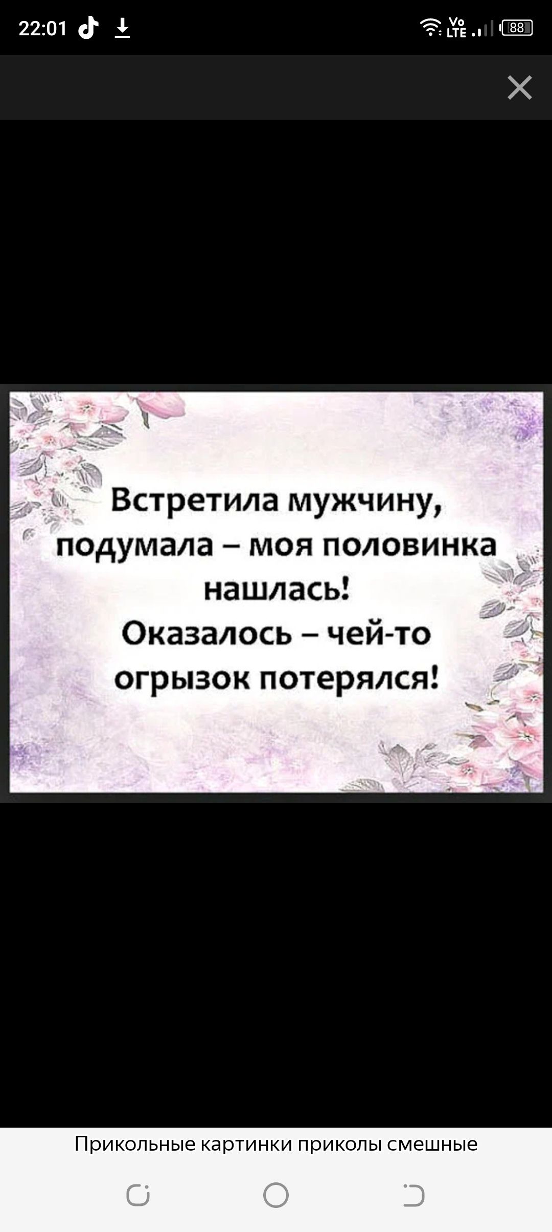 1201 д Эй Встретила мужчину подумала моя половинка нашлась Оказалось чей то огрызок потерялся Прикольные картинки приколы смешные Х