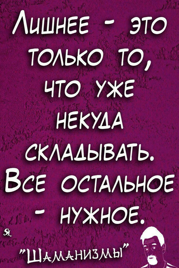 Аишнег это только то что уже НЕКУДА СКАААЫВАТЬ Все остмьног НУЖНОЕ Шммнизмы д