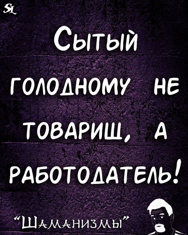 Сытый голомому не товдрииь А Рдботоддтель Шдмднизмы