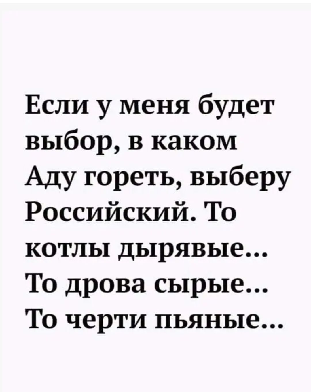 Если у меня будет выбор в каком Аду гореть выберу Российский То котлы дырявые То дрова сырые То черти пьяные