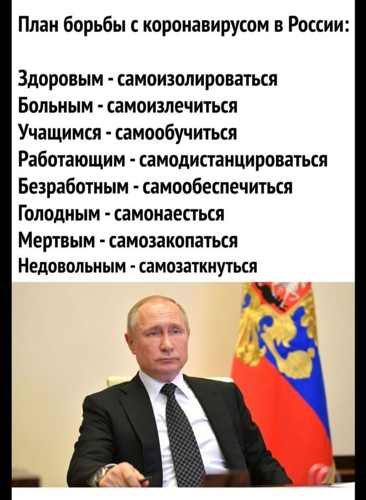 План борьбы короиавирусом в России Здоровым самоизопироваться Больным самоизлечиться Учащимся самообучиться Работающим самодистанцироваться Безработным самообеспечиться Голодным самонаесться Мертвым самозакопаться Недовольиым СЕМОЗЗТКМУМП і ь